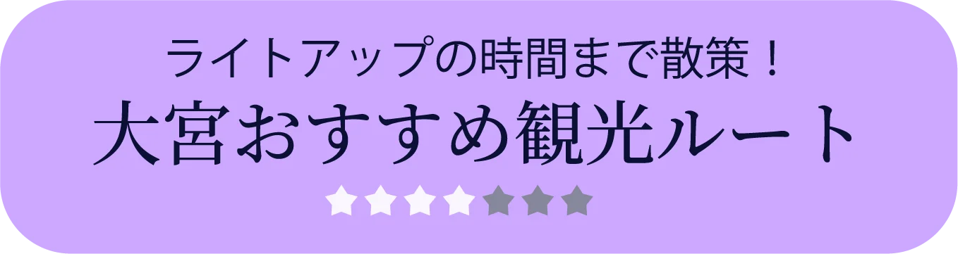 大宮おすすめ観光ルート