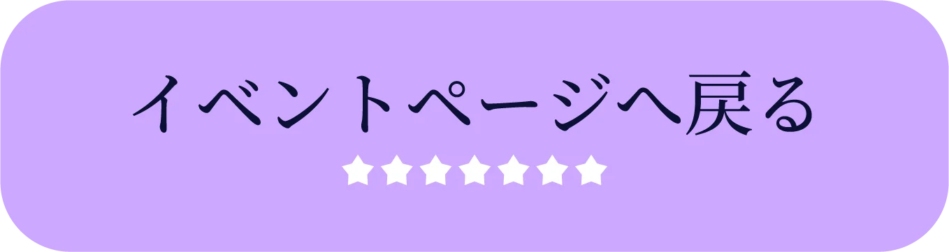 イベントページへ戻る