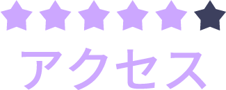 アクセス
