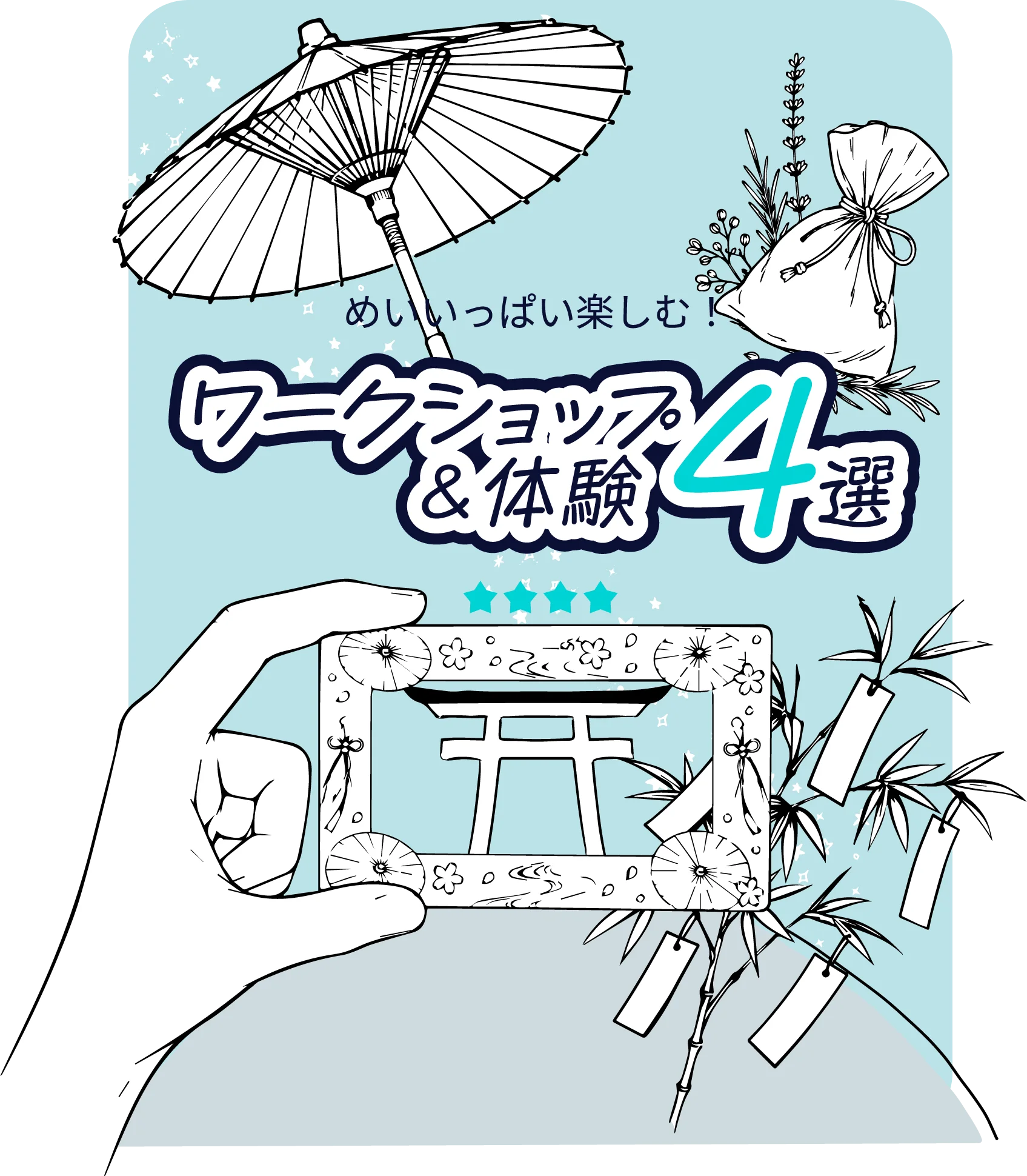 めいいっぱい楽しむ!ワークショップ&体験4選