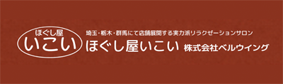 ほぐし屋いこい 株式会社ベルウィング