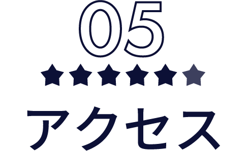 アクセス