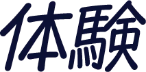 体験