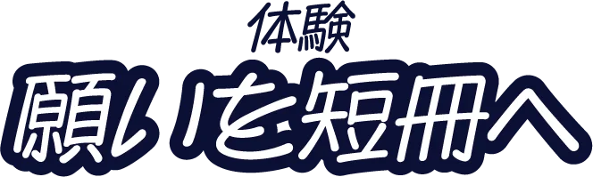 体験 願いを短冊へ