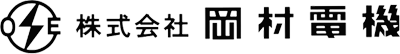 株式会社岡村電機