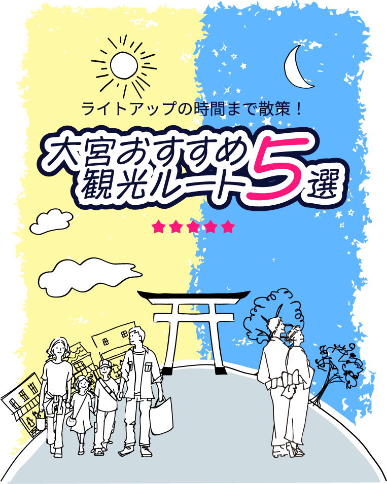 ライトアップの時間まで散策!大宮おすすめ観光ルート5選