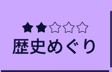 歴史めぐり
