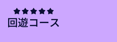 回遊コース