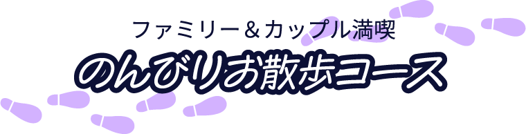 ファミリー&カップル満喫のんびりお散歩コース