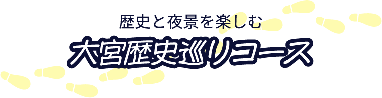 歴史と夜景を楽しむ大宮歴史巡りコース
