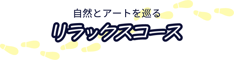 自然とアートを巡るリラックスコース