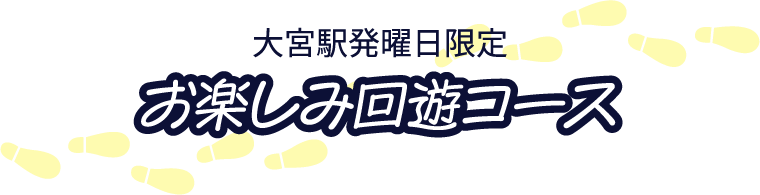 大宮駅発曜日限定お楽しみ回遊コース