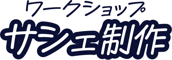 ワークショップ サシェ制作