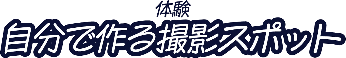 体験 自分で作る撮影スポット