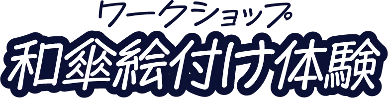 ワークショップ 和傘絵付け体験