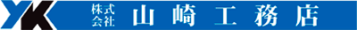 株式会社山崎工務店